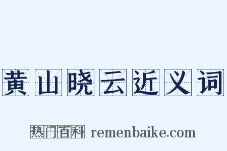 黄山晓云近义词是什么意思的图片